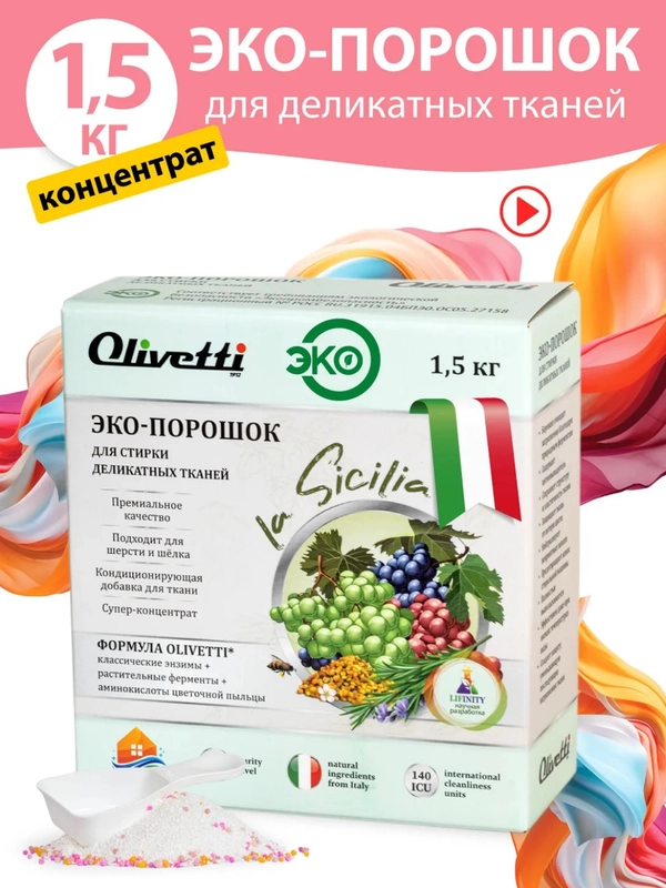 Эко-порошок для стирки деликатных тканей OLIVETTI "Сицилия", 1500 г