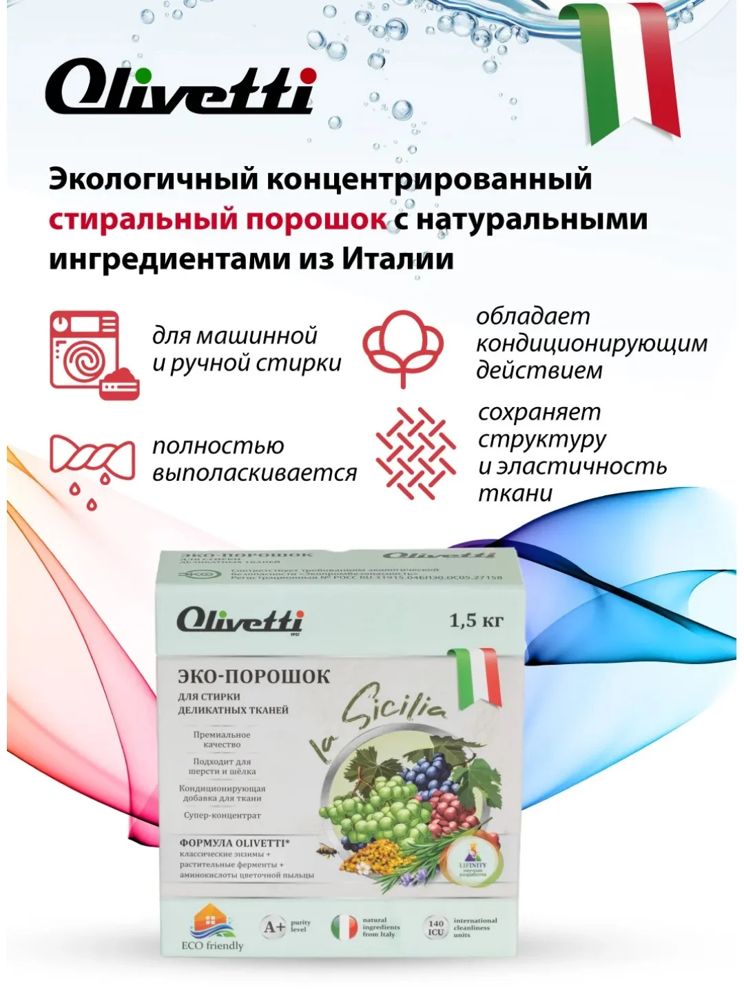 Эко-порошок для стирки деликатных тканей OLIVETTI "Сицилия", 1500 г