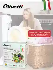 Эко-порошок для стирки деликатных тканей OLIVETTI "Сицилия", 1500 г