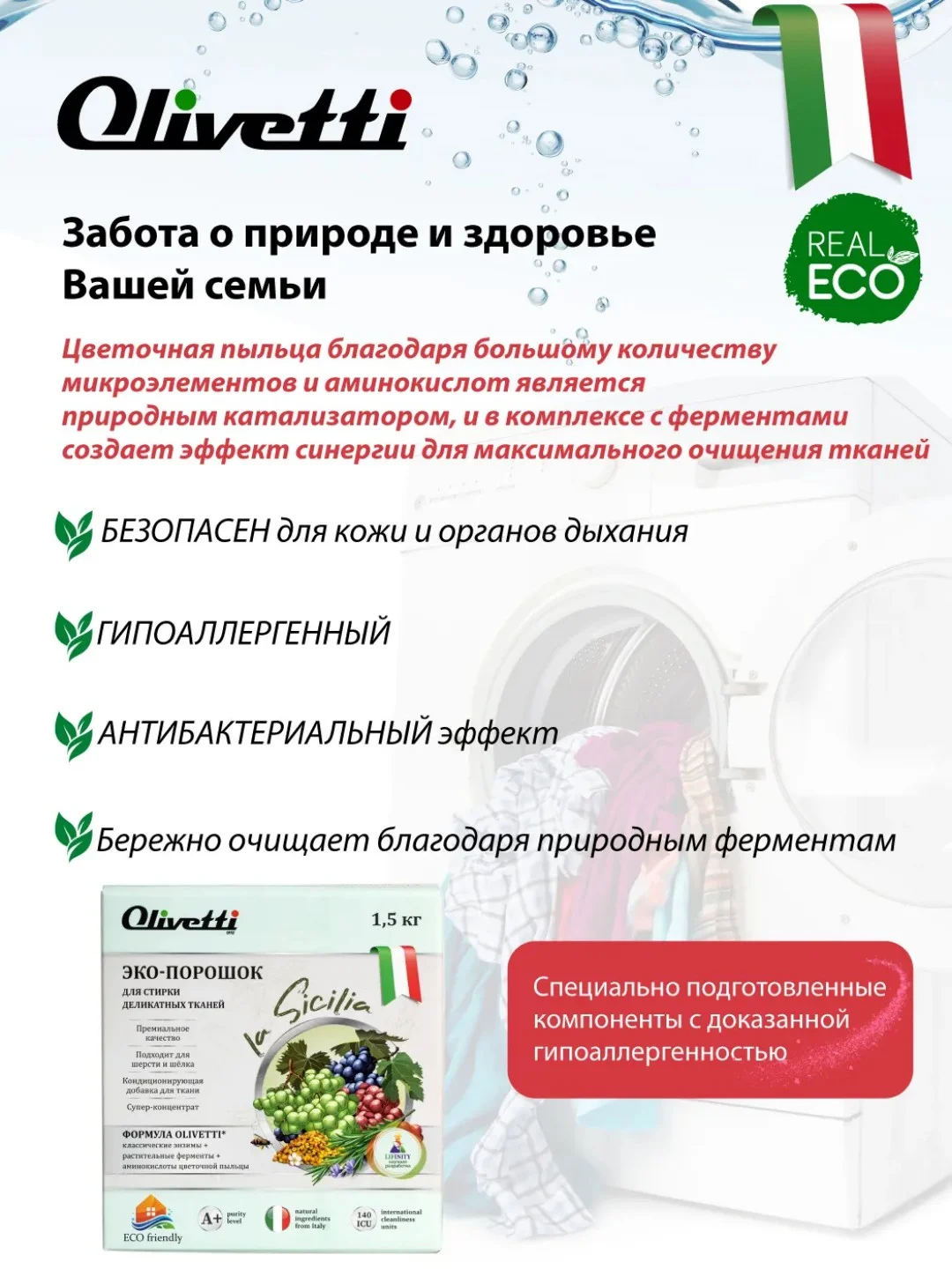 Эко-порошок для стирки деликатных тканей OLIVETTI "Сицилия", 1500 г