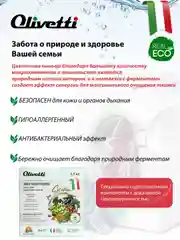 Эко-порошок для стирки деликатных тканей OLIVETTI "Сицилия", 1500 г