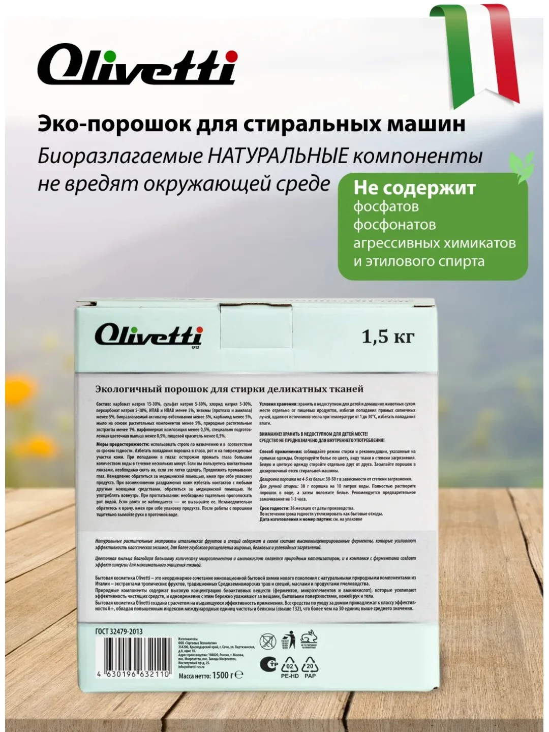 Эко-порошок для стирки деликатных тканей OLIVETTI "Сицилия", 1500 г