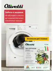 Эко-порошок для стирки деликатных тканей OLIVETTI "Сицилия", 1500 г