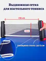 Выдвижная сетка для настольного тенниса, 14 см* 150 см