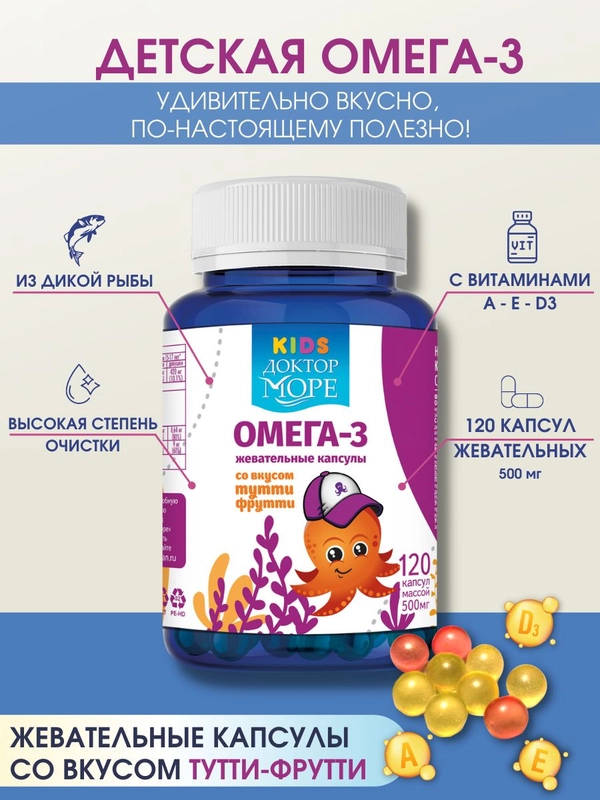 БАД к пище Доктор Море Детская Омега-3 Осьминожка, жевательные капсулы, 120 штук по 0,5г