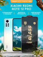Защитное стекло OG для Xiaomi Redmi Note 12 Pro