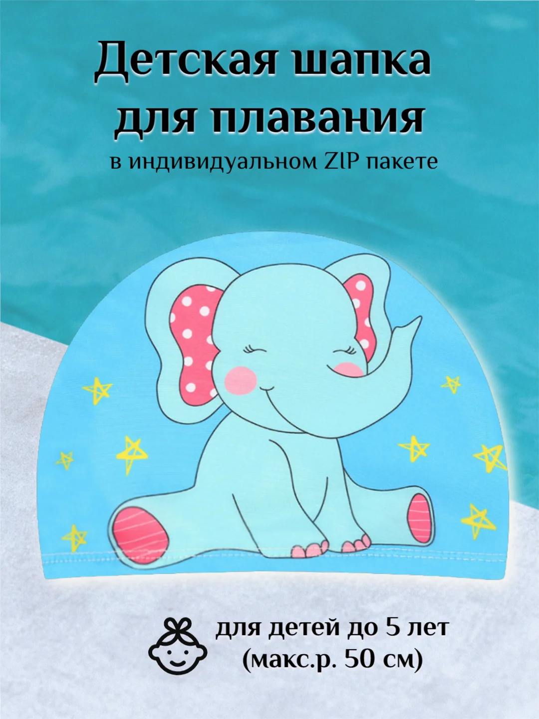 Голубой детская шапка для плавания в индивидуальном пакете, 2-5 лет, размер 44-50, 4 цвета
