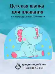 Голубой детская шапка для плавания в индивидуальном пакете, 2-5 лет, размер 44-50, 4 цвета