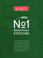 Макаронные изделия Makfa Ракушечки, 250 г