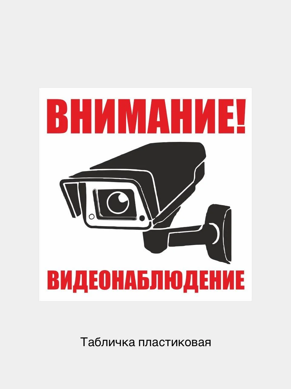 Белый табличка информационная Внимание ведется видеонаблюдение