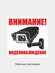 Белый табличка информационная Внимание ведется видеонаблюдение