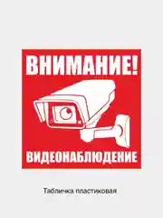 Красный табличка информационная Внимание ведется видеонаблюдение