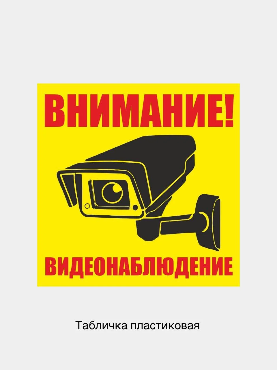 Желтый табличка информационная Внимание ведется видеонаблюдение