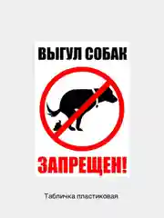 Табличка информационная Выгул собак запрещен знак запрещающий
