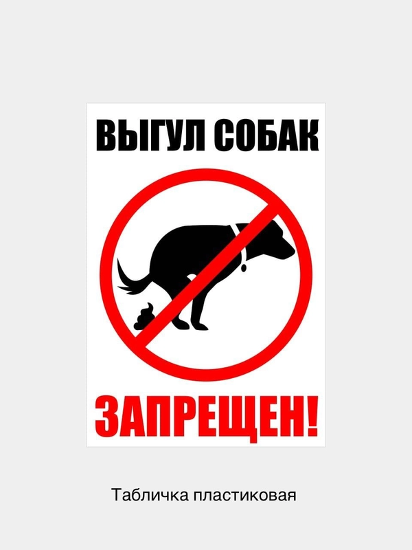 Табличка информационная Выгул собак запрещен знак запрещающий