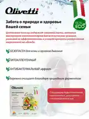 Эко-порошок концентрат для стирки универсальный OLIVETTI Сицилия, 1500 г