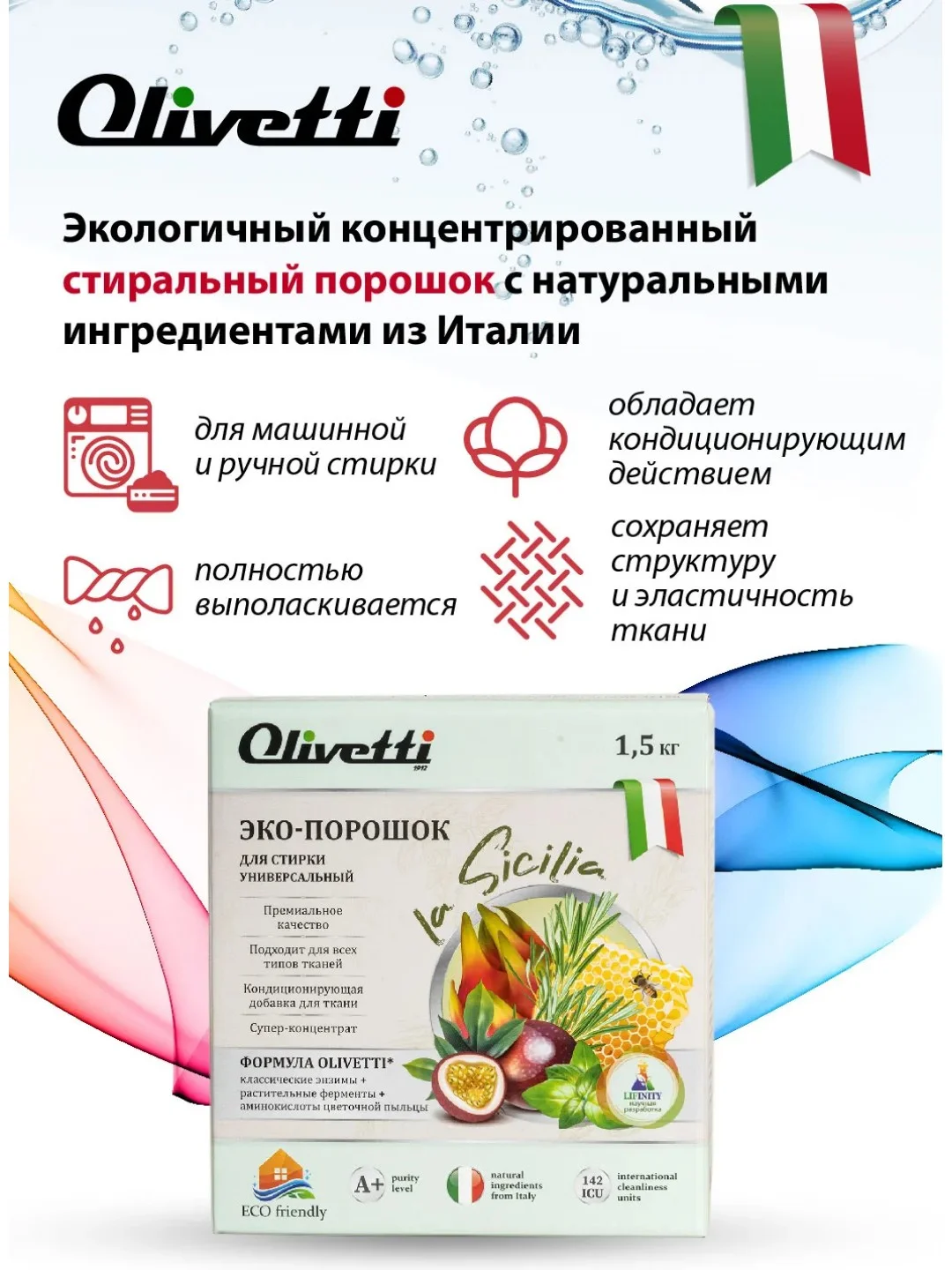 Эко-порошок концентрат для стирки универсальный OLIVETTI Сицилия, 1500 г