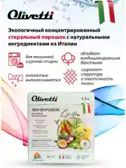 Эко-порошок концентрат для стирки универсальный OLIVETTI Сицилия, 1500 г