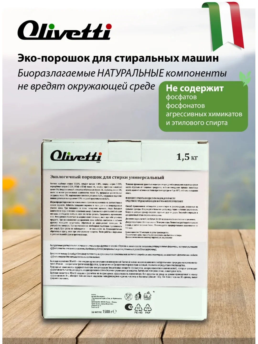 Эко-порошок концентрат для стирки универсальный OLIVETTI Сицилия, 1500 г