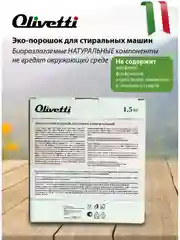 Эко-порошок концентрат для стирки универсальный OLIVETTI Сицилия, 1500 г