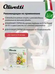 Эко-порошок концентрат для стирки универсальный OLIVETTI Сицилия, 1500 г
