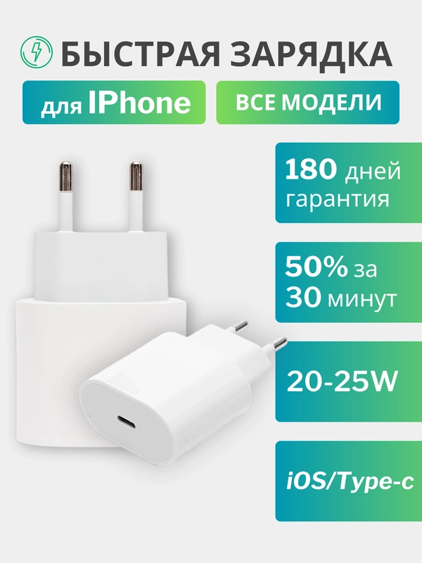 Блок питания для iPhone с быстрой зарядкой, с Type-C, 20W, кабель 1м, адаптер
