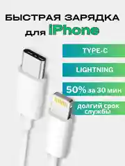 Блок питания для iPhone с быстрой зарядкой, с Type-C, 20W, кабель 1м, адаптер