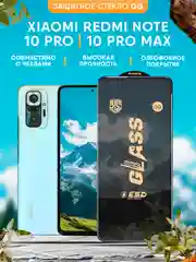 Защитное стекло OG для Xiaomi Redmi Note 10 Pro, Note 10 Pro Max
