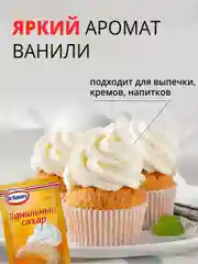 Сахар ванильный Dr. Bakers, 8 г