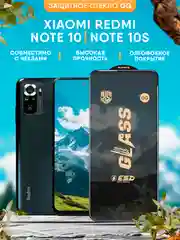 Защитное стекло OG для Xiaomi Redmi Note 10 / Note 10S