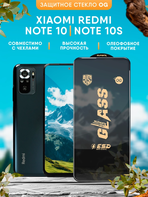 Защитное стекло OG для Xiaomi Redmi Note 10 / Note 10S