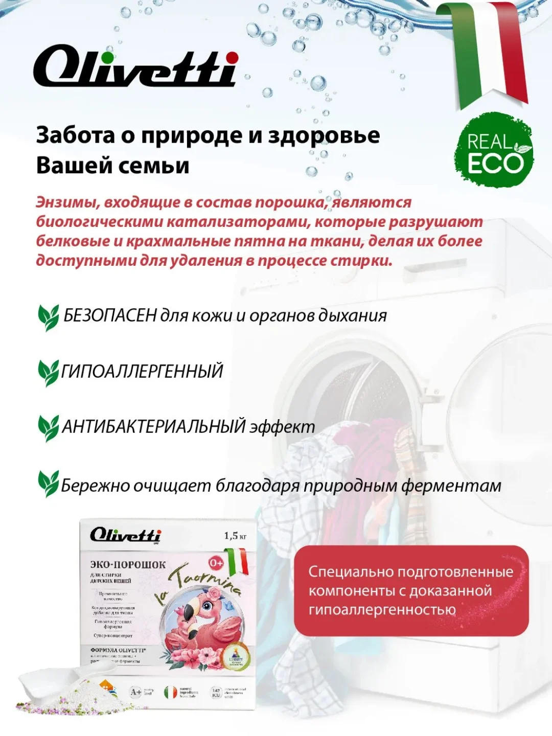 Эко-порошок концентрат для стирки детский OLIVETTI, 1500 гр