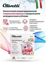 Эко-порошок концентрат для стирки детский OLIVETTI, 1500 гр