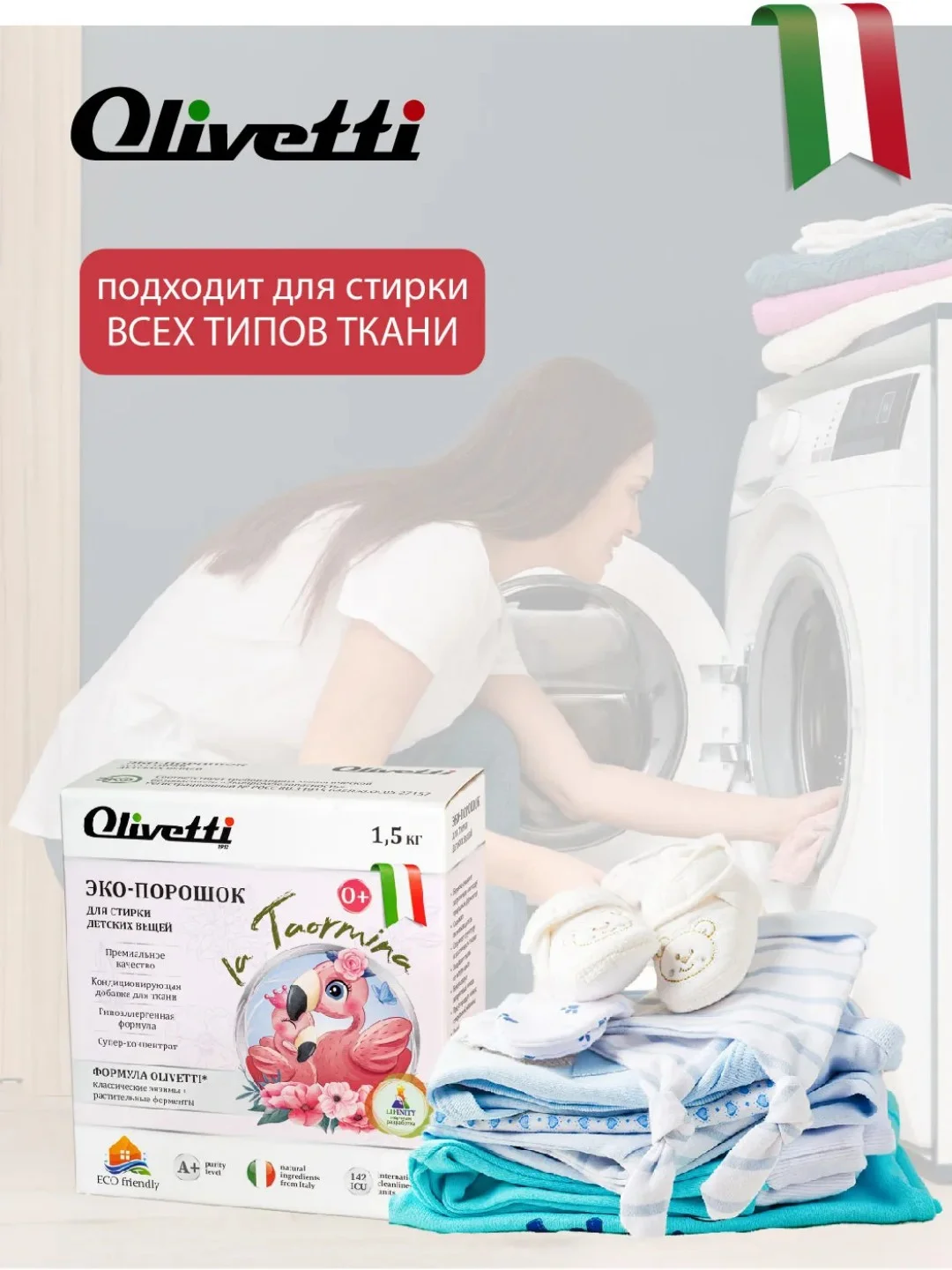Эко-порошок концентрат для стирки детский OLIVETTI, 1500 гр