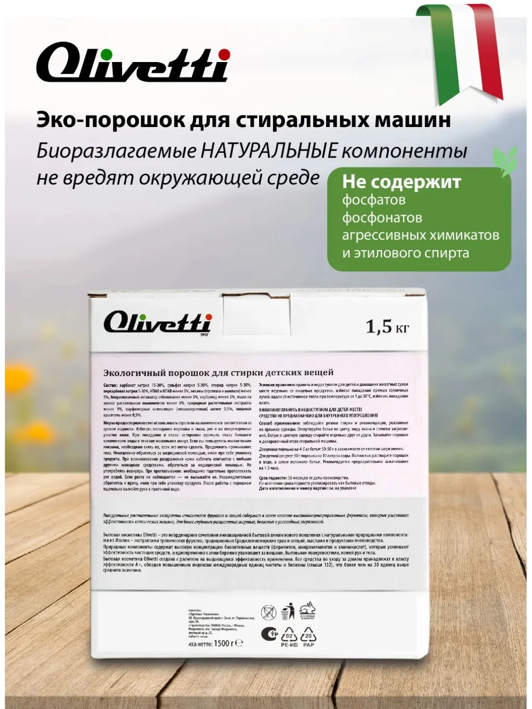 Эко-порошок концентрат для стирки детский OLIVETTI, 1500 гр
