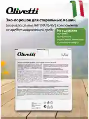 Эко-порошок концентрат для стирки детский OLIVETTI, 1500 гр
