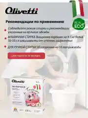 Эко-порошок концентрат для стирки детский OLIVETTI, 1500 гр