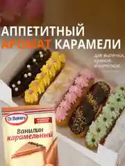 Ванилин Dr. Bakers, карамельный, 2 г