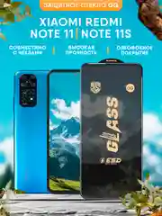 Защитное стекло OG Xiaomi Redmi Note 11 / Note 11S