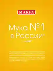 Мука пшеничная MAKFA 2 кг