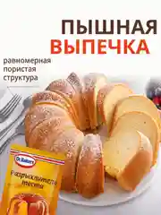 Разрыхлитель теста Dr. Bakers, 10 г