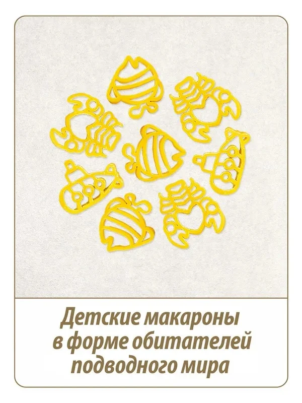 Макаронные изделия Makfa Макфики: Подводный мир, 250 г