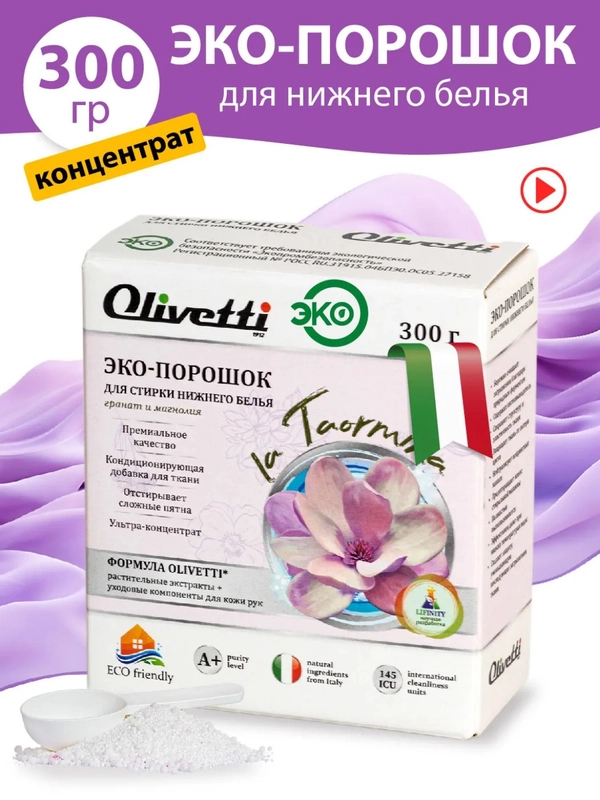 Эко-порошок концентрат для стирки нижнего белья, OLIVETTI, 300 г