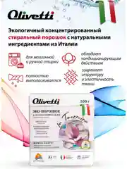 Эко-порошок концентрат для стирки нижнего белья, OLIVETTI, 300 г