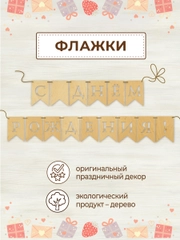 Гирлянда флажки деревянные С днём рождения