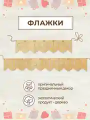 Гирлянда флажки деревянные С днём рождения