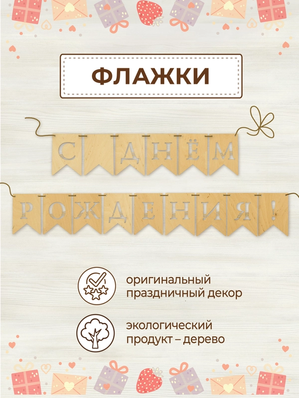 Гирлянда флажки деревянные С днём рождения
