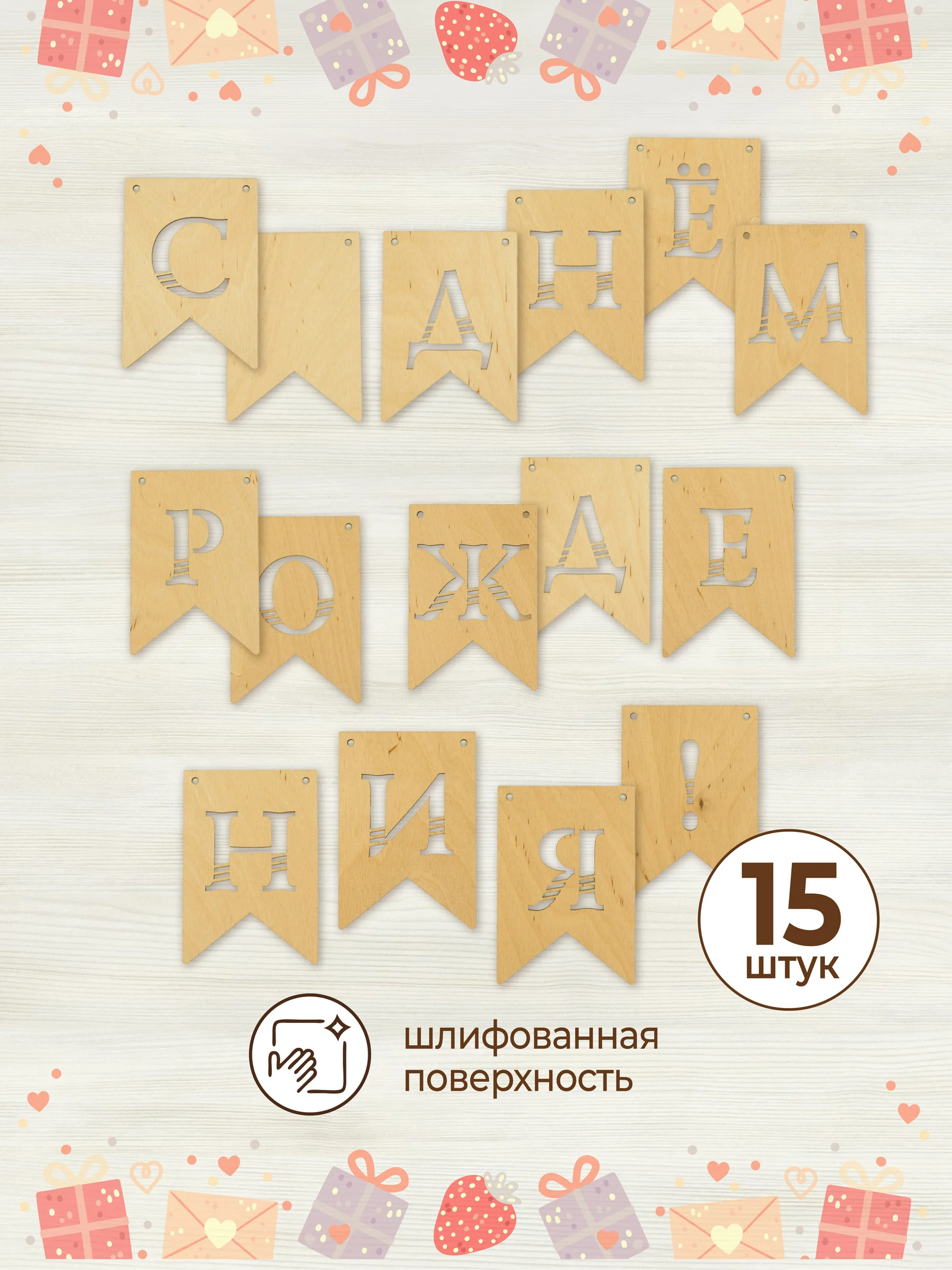 Гирлянда флажки деревянные С днём рождения