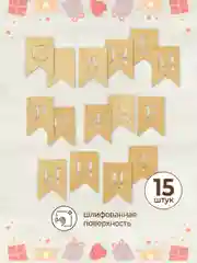 Гирлянда флажки деревянные С днём рождения