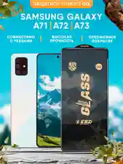 Защитное стекло OG для Samsung Galaxy A71 / A72 / A73
